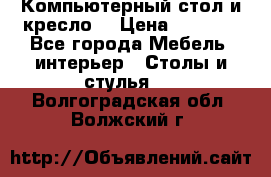 Компьютерный стол и кресло. › Цена ­ 3 000 - Все города Мебель, интерьер » Столы и стулья   . Волгоградская обл.,Волжский г.